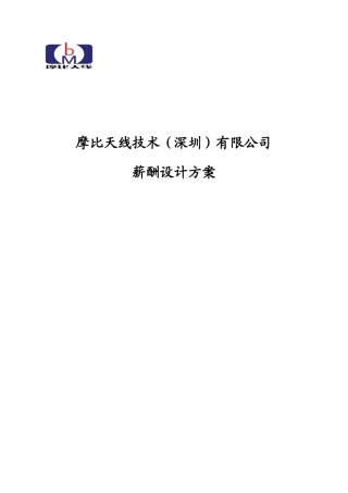 某咨询摩比天线技术（深圳）有限公司薪酬管理制度