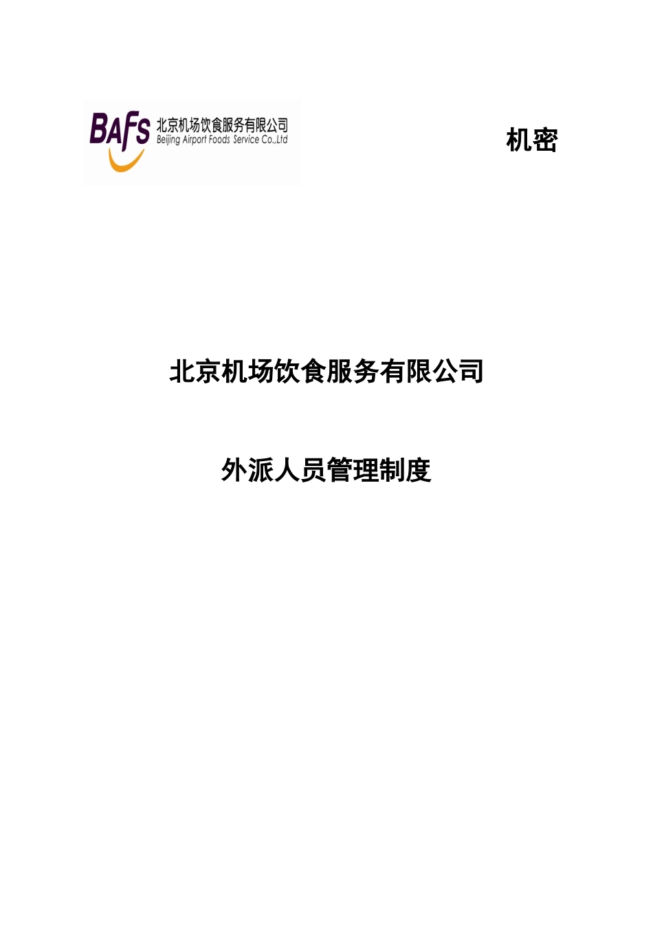 某咨询首都机场餐饮外派人员管理制度_第1页