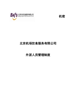 某咨询首都机场餐饮外派人员管理制度