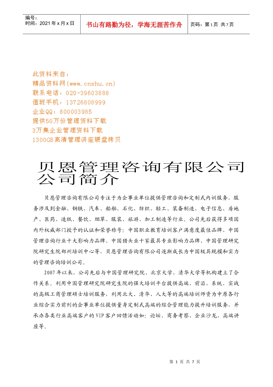 某咨询管理咨询公司介绍_第1页