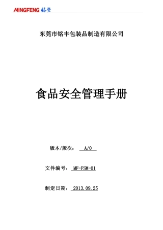 某包装品制造有限公司食品安全管理手册