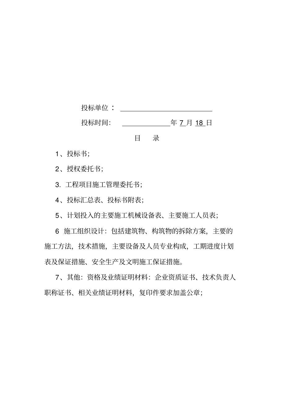 拆除工程投标文件资料_第2页