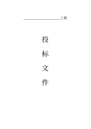 拆除工程投标文件资料