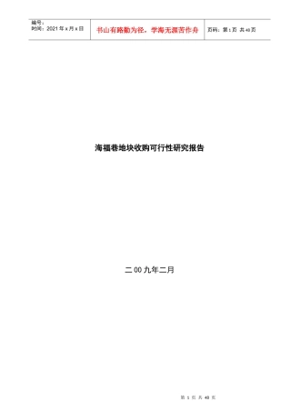 某地块收购可行性研究报告