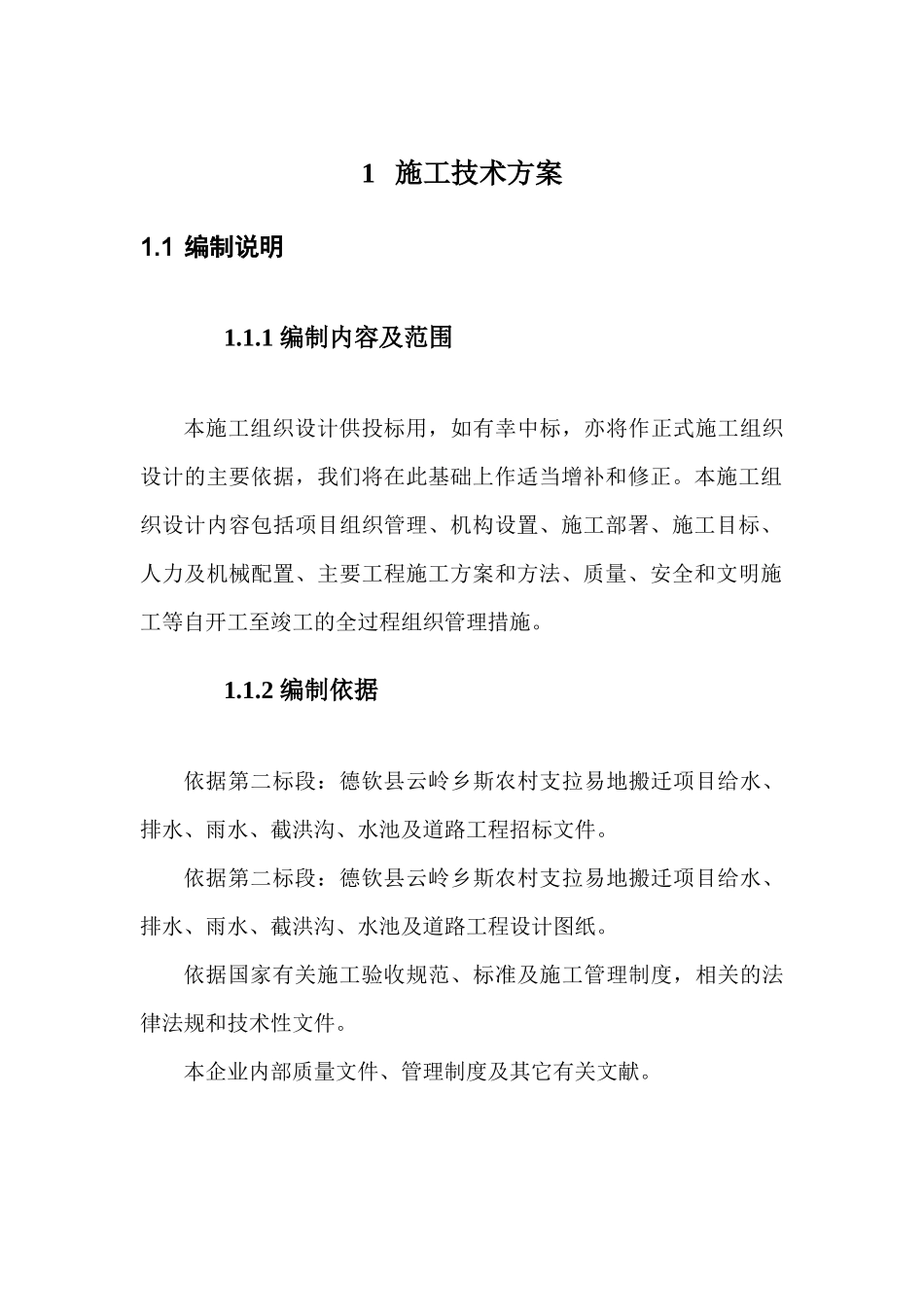 某地搬迁项目工程施工技术方案_第1页