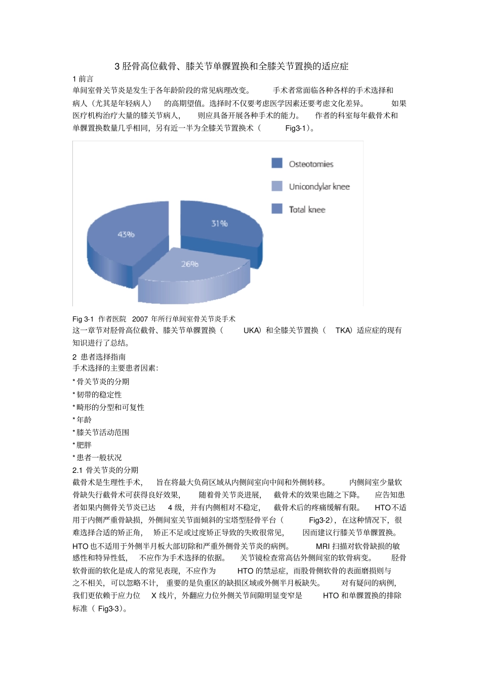 (完整)第3章胫骨高位截骨、膝关节单髁置换和全膝关节置换的适应症_第1页