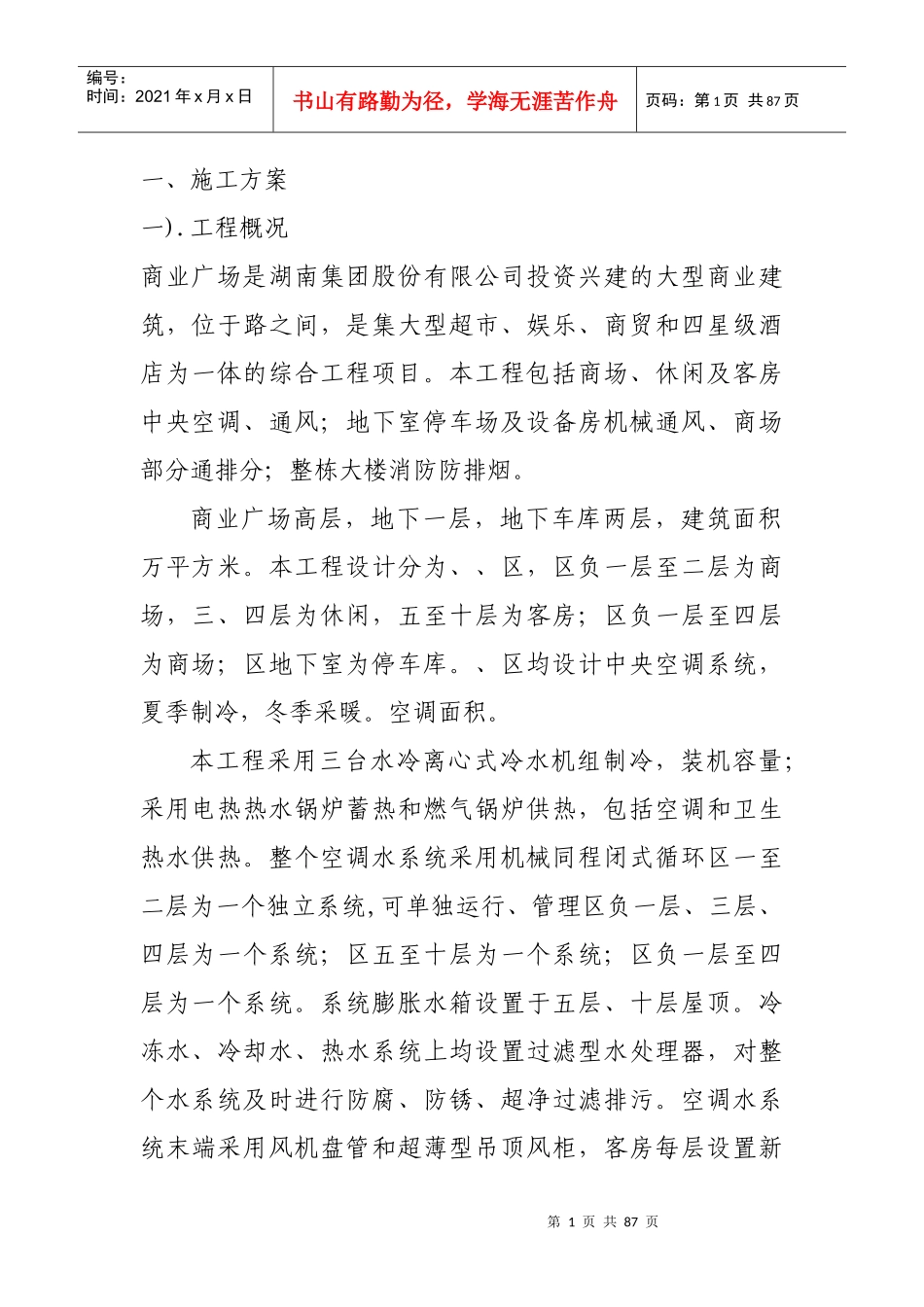 某商业广场通风空调施工组织设计_第1页