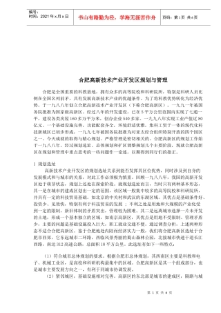 某地技术产业开发区管理与规划