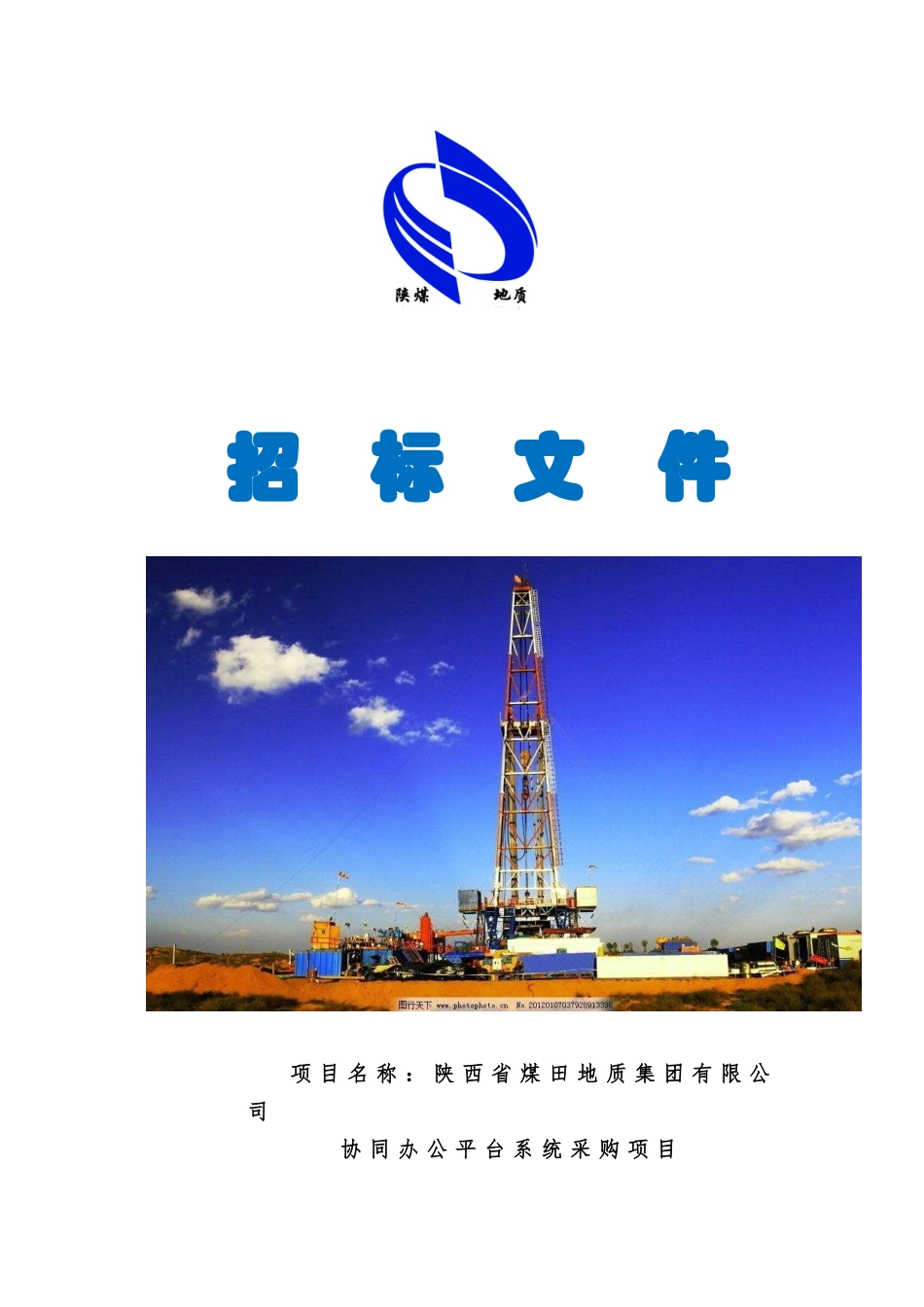 某办公平台系统采购项目招标书_第1页