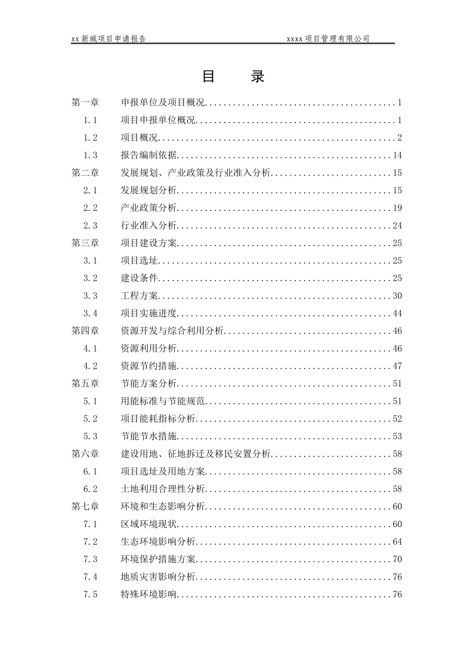 某公司项目申请报告_第3页