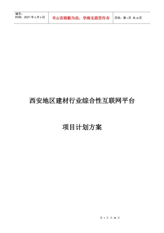 某地区建材行业综合性互联网平台项目计划方案