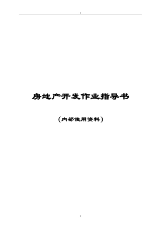 某地产—房地产开发全流程