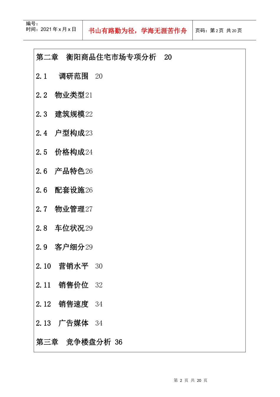 某地产项目市场调查分析报告_第2页