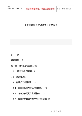 某地产项目市场调查分析报告