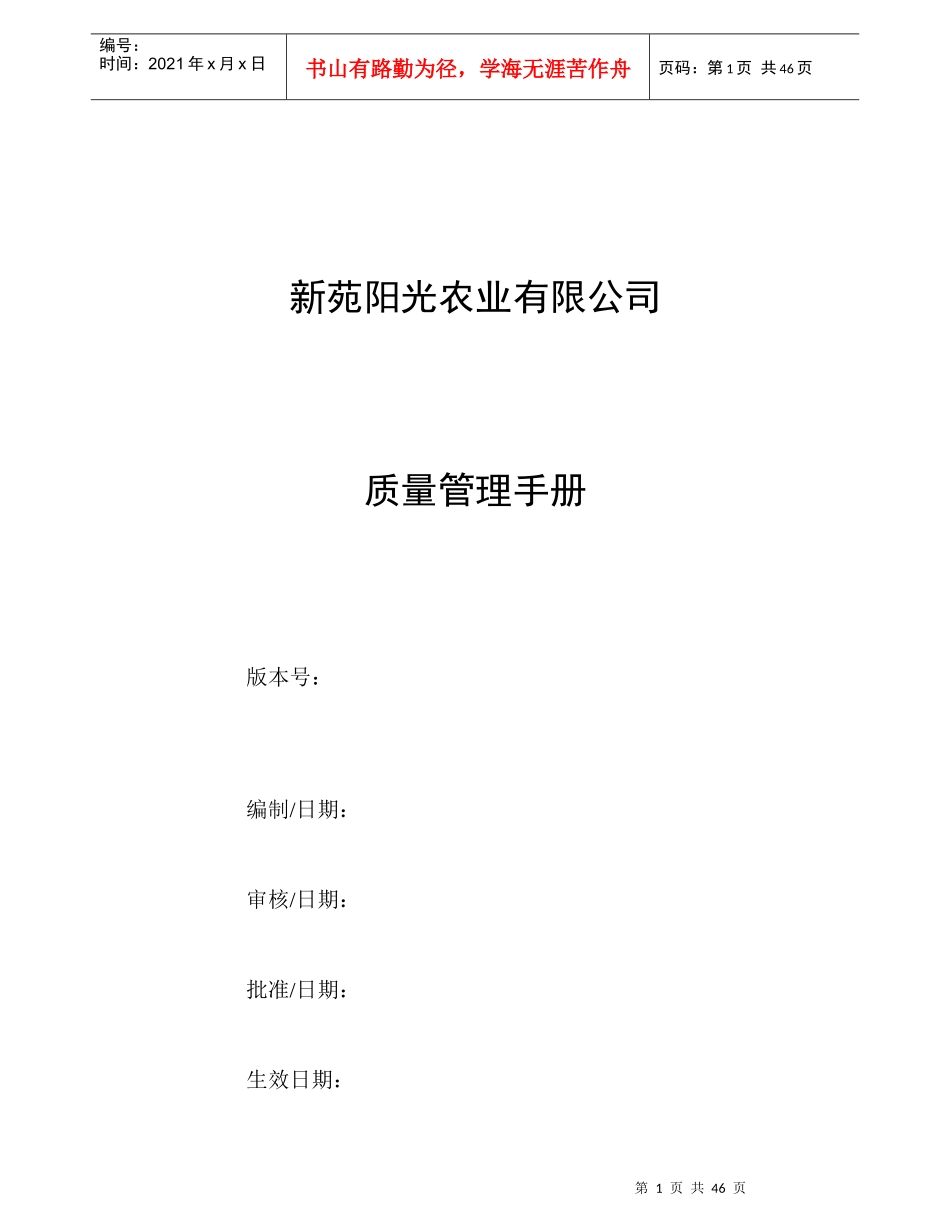 某农业有限公司质量管理手册_第1页