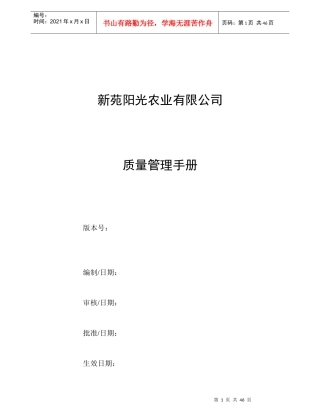 某农业有限公司质量管理手册