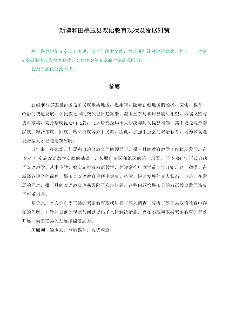 某县双语教育现状及发展对策概论_第1页