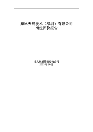 某咨询摩比天线技术（深圳）有限公司岗位评价报告