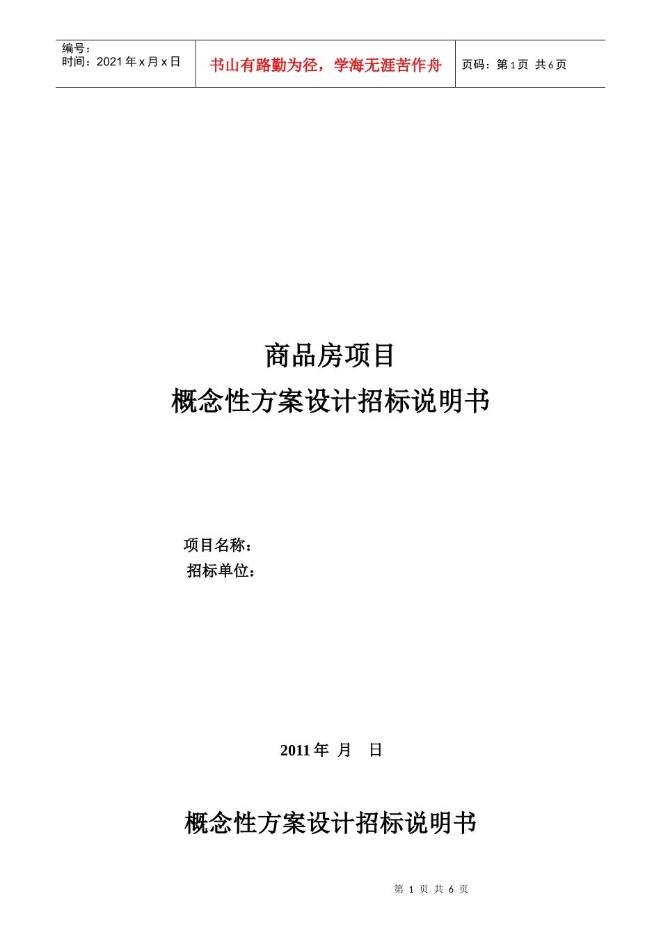 某商品房项目概念性方案设计招标说明书_第1页