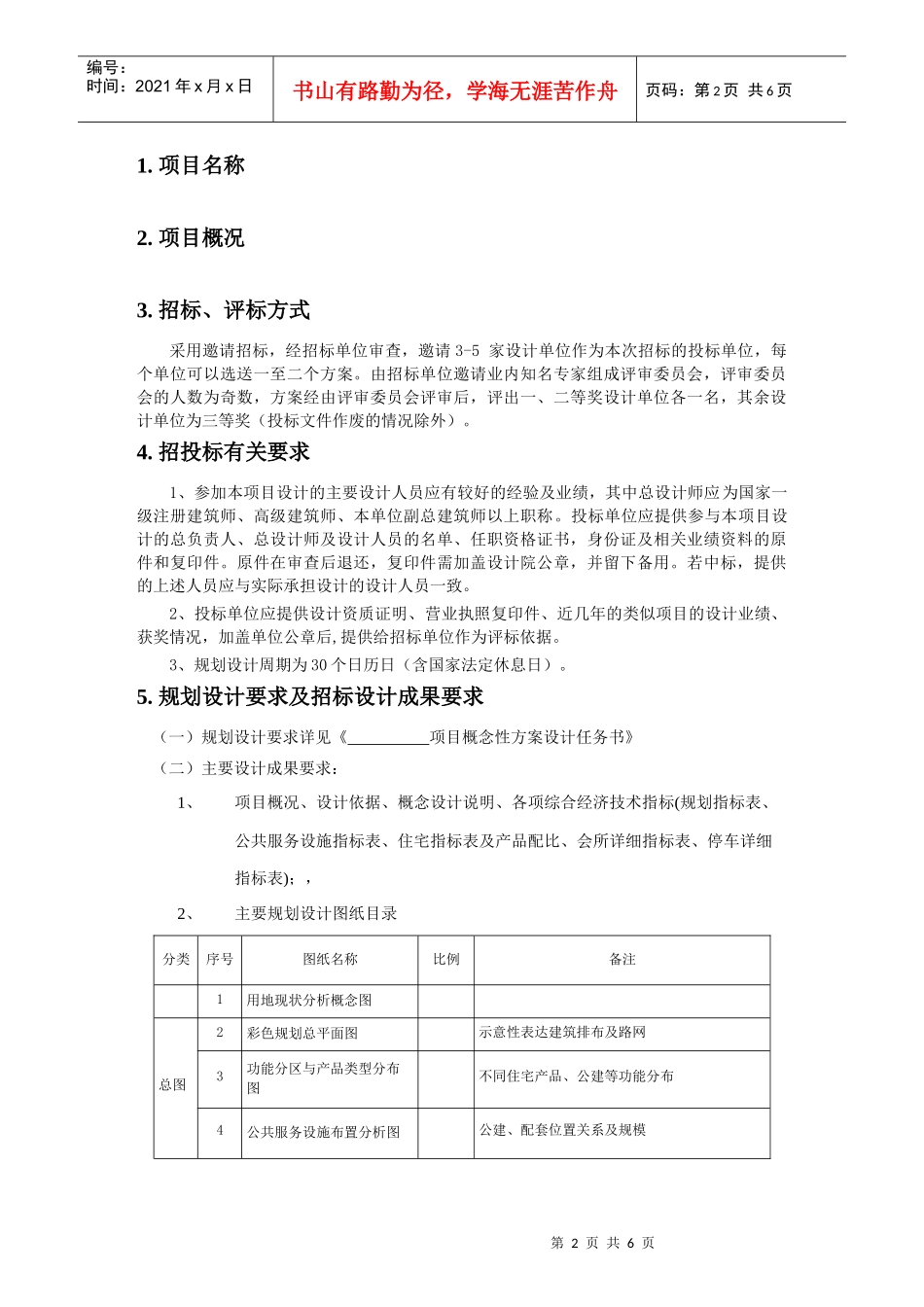 某商品房项目概念性方案设计招标说明书_第2页