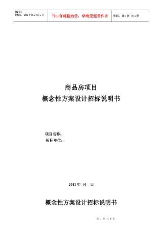 某商品房项目概念性方案设计招标说明书