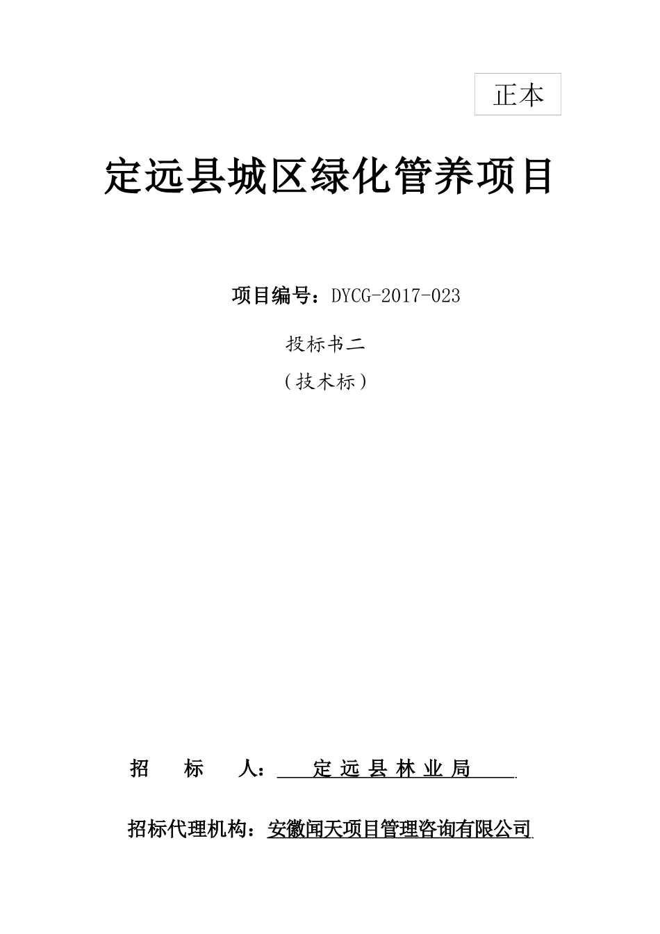 某城区绿化管养项目投标书_第1页