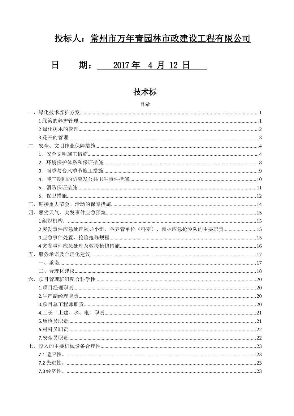 某城区绿化管养项目投标书_第2页