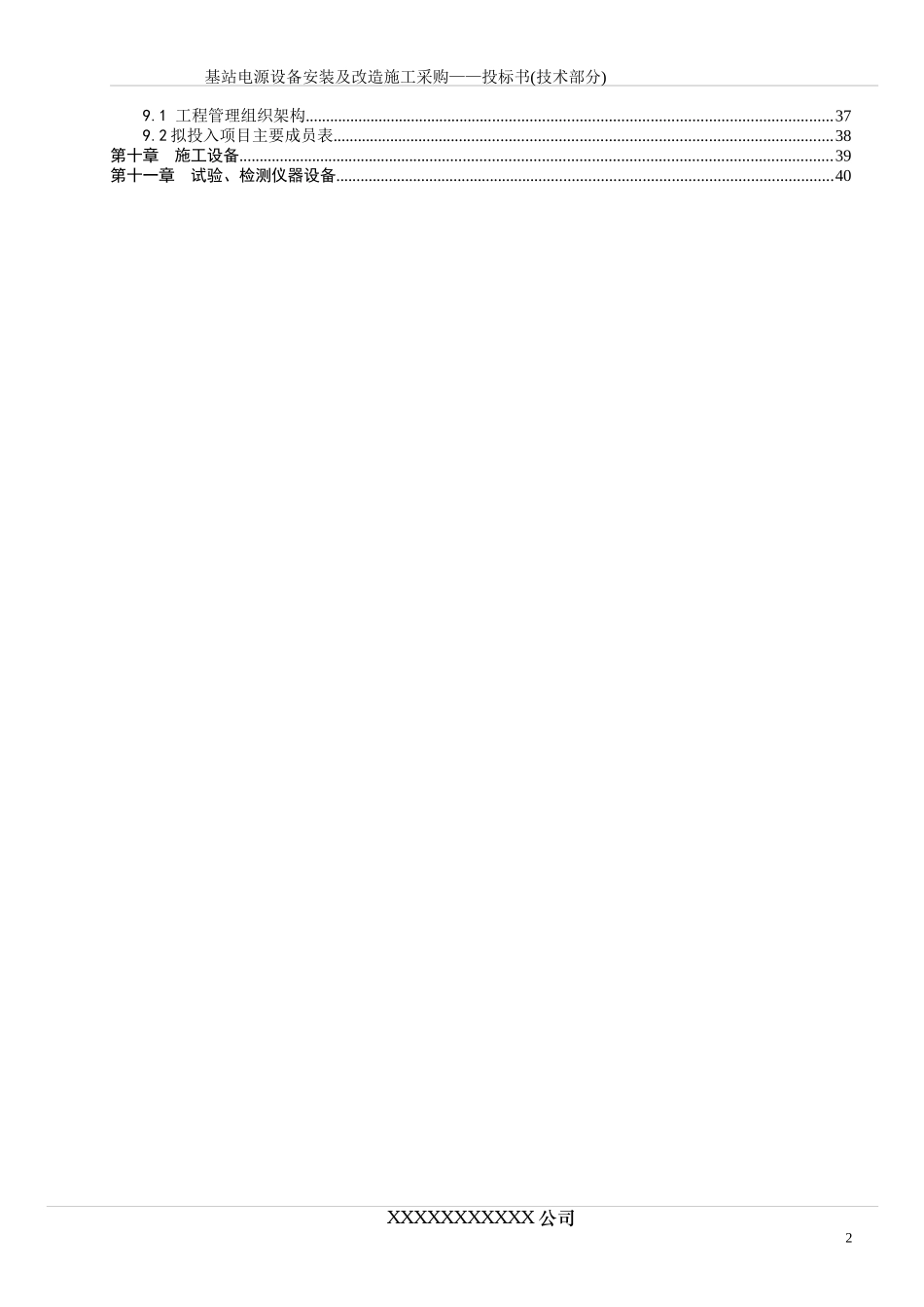某基站电源设备安装及改造施工采购投标书_第2页