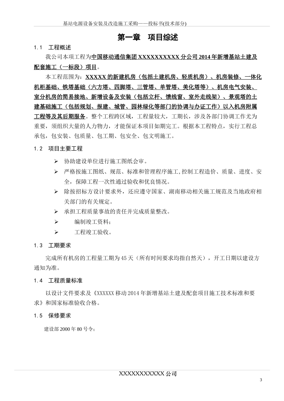 某基站电源设备安装及改造施工采购投标书_第3页