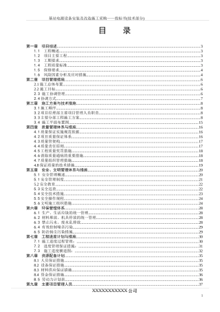 某基站电源设备安装及改造施工采购投标书
