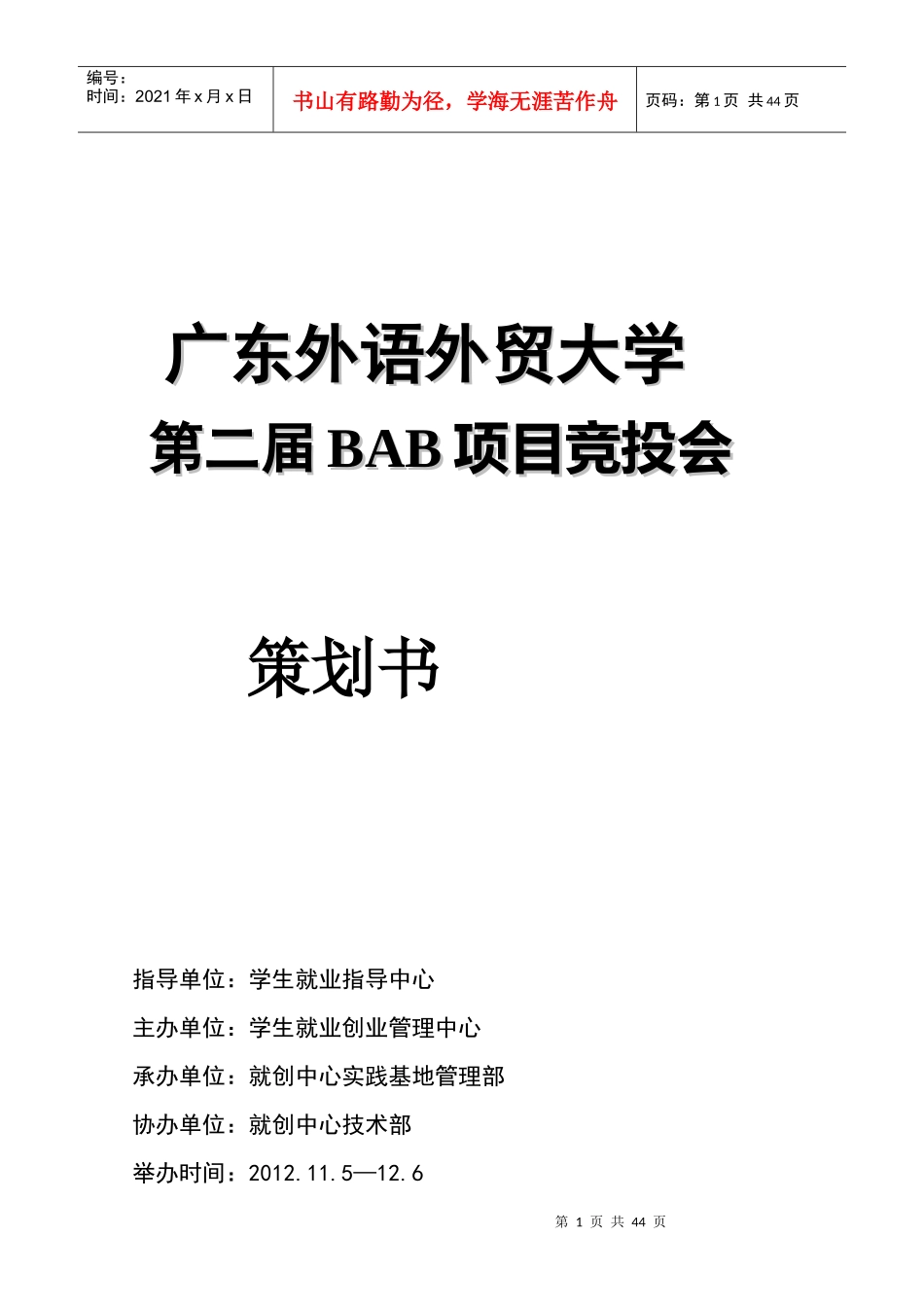 某外语外贸大学第二届BAB项目竞投会策划_第1页