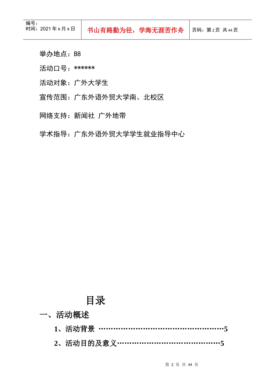 某外语外贸大学第二届BAB项目竞投会策划_第2页