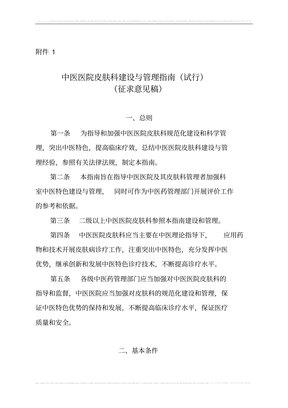 (完整版)中医医院临床科室建设与管理指南_第1页