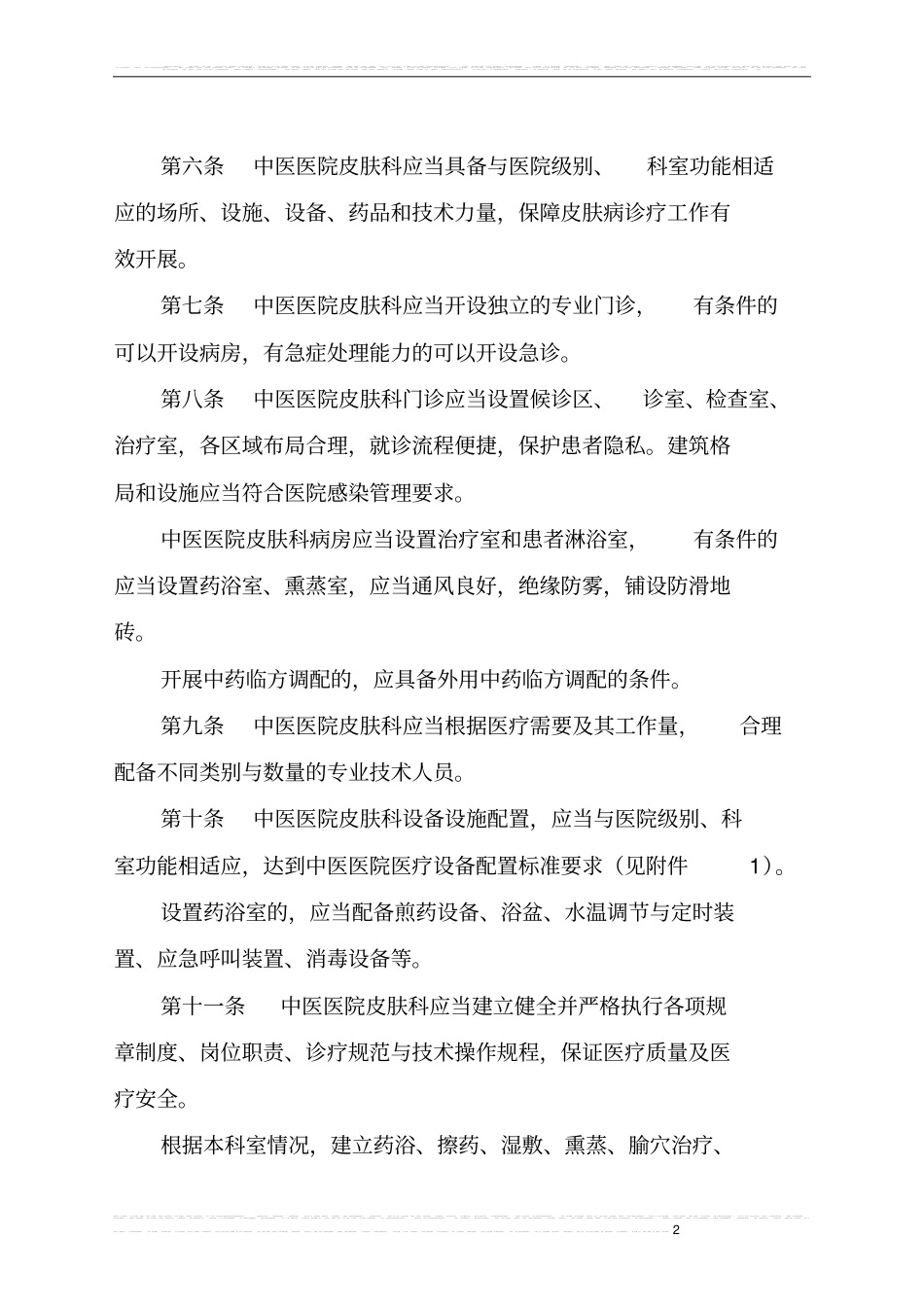 (完整版)中医医院临床科室建设与管理指南_第2页