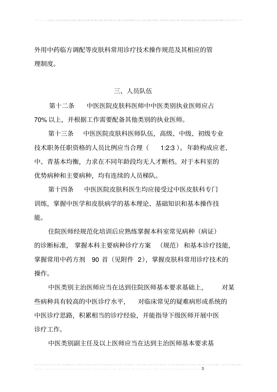 (完整版)中医医院临床科室建设与管理指南_第3页