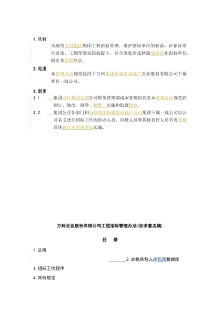 某地产公司工程招标管理办法