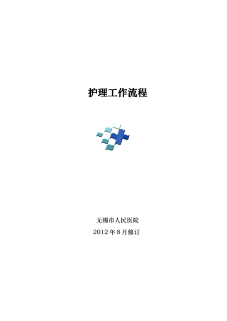 某医院护理工作流程