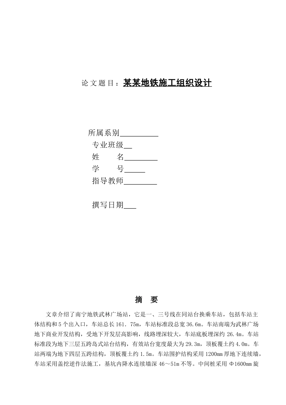 某地铁施工组织设计方案_第1页