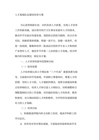 人才基地队伍建设培养方案