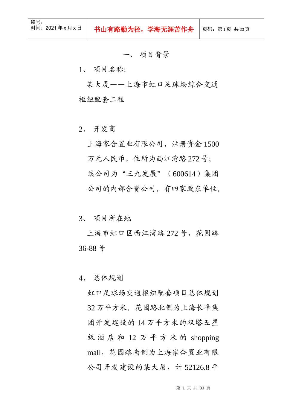 某大厦项目可行性研究报告(doc 31页)_第1页