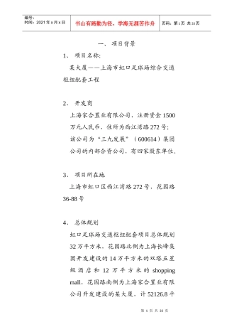 某大厦项目可行性研究报告(doc 31页)