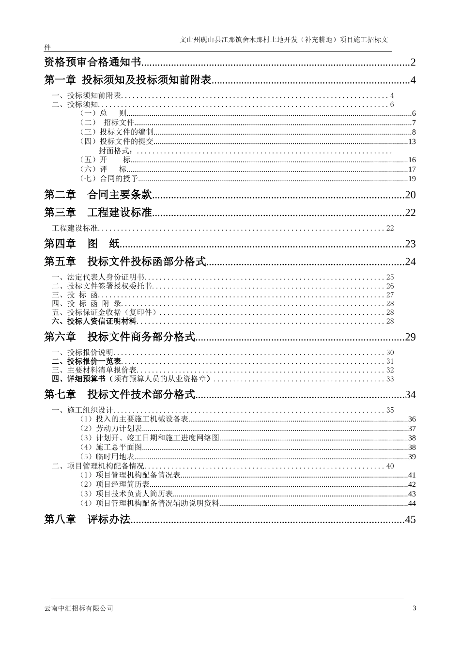 某土地整理场坪施工组织设计_第3页
