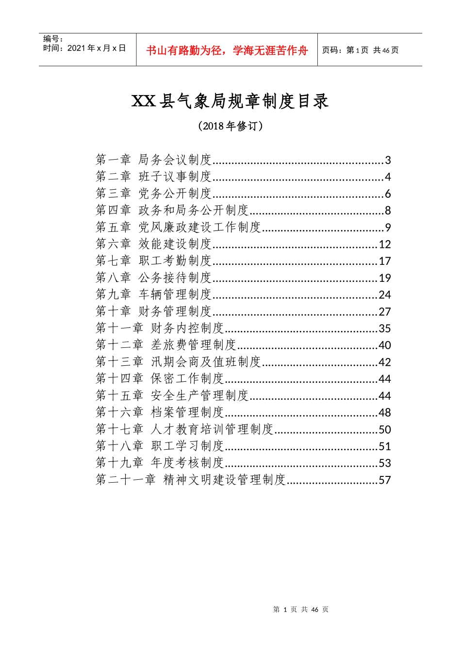 某县气象局规章制度汇编_第1页