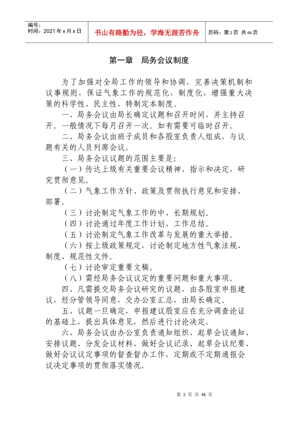 某县气象局规章制度汇编_第2页