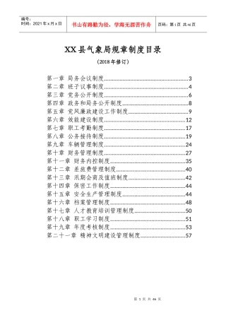 某县气象局规章制度汇编