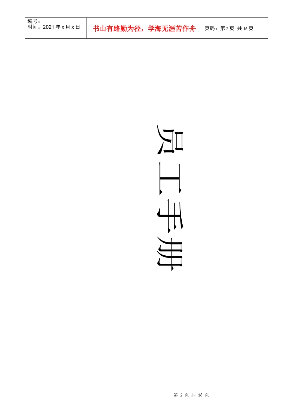 某塑胶公司岗位绩效管理规定_第2页