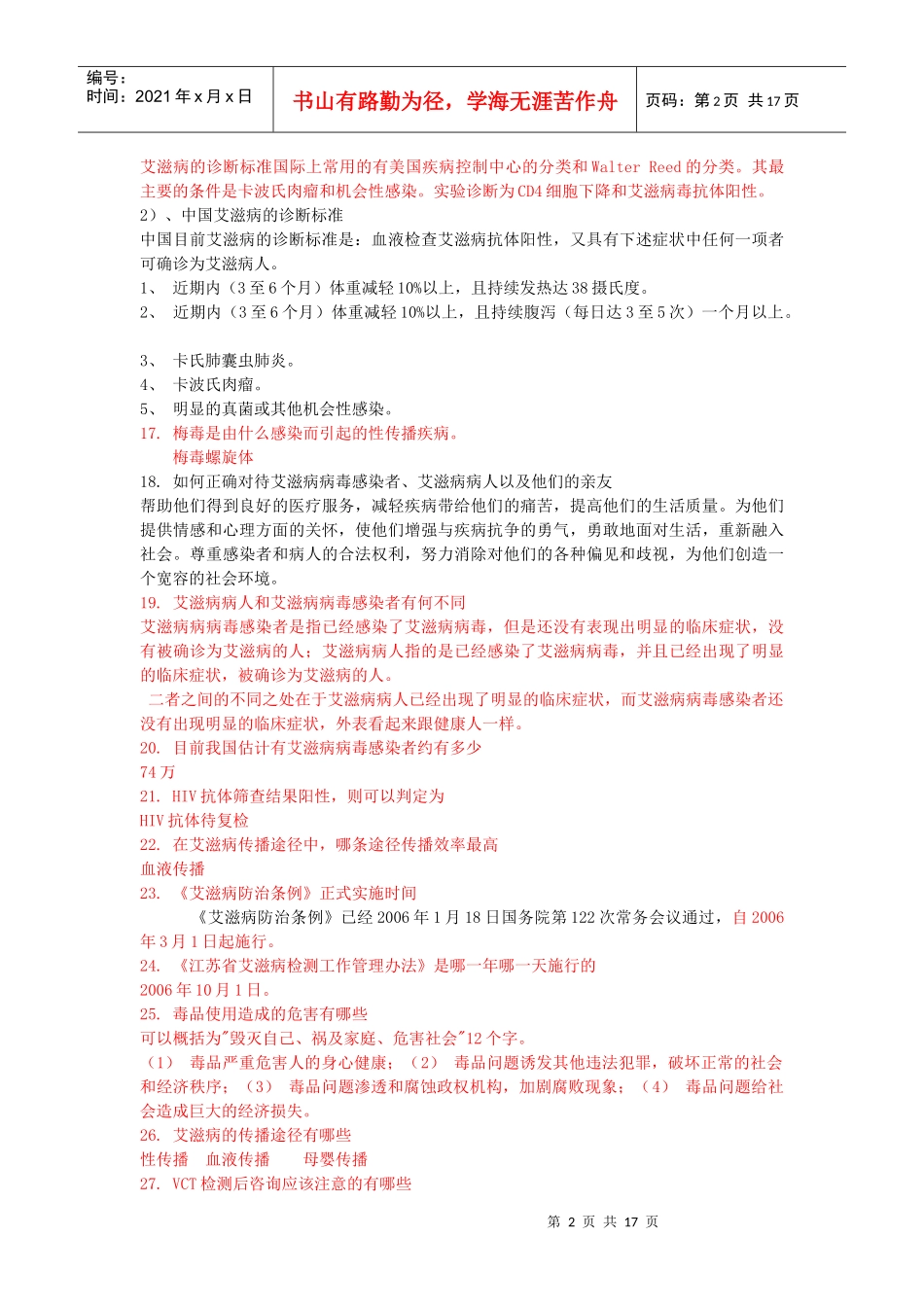 某地区疾病防治管理知识分析技能竞赛大纲_第2页