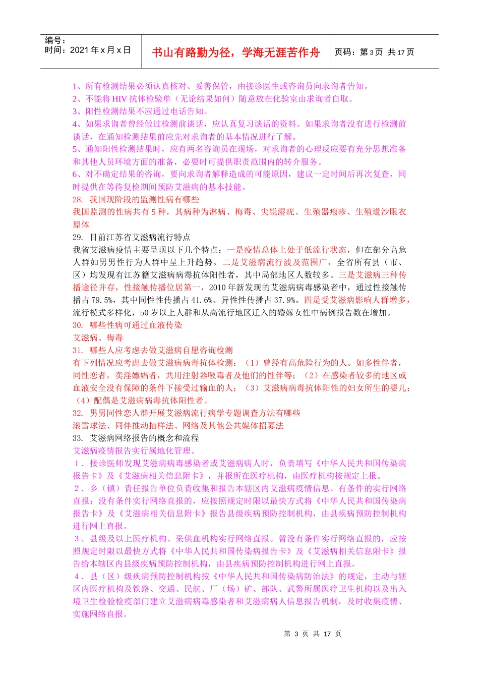 某地区疾病防治管理知识分析技能竞赛大纲_第3页