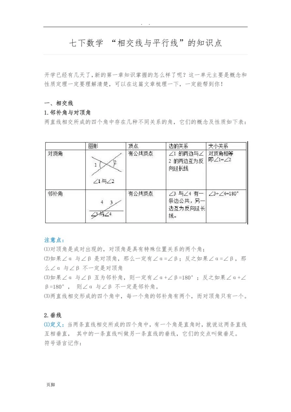 初一(七年级)(下册)数学相交线与平行线的知识点汇总_第1页