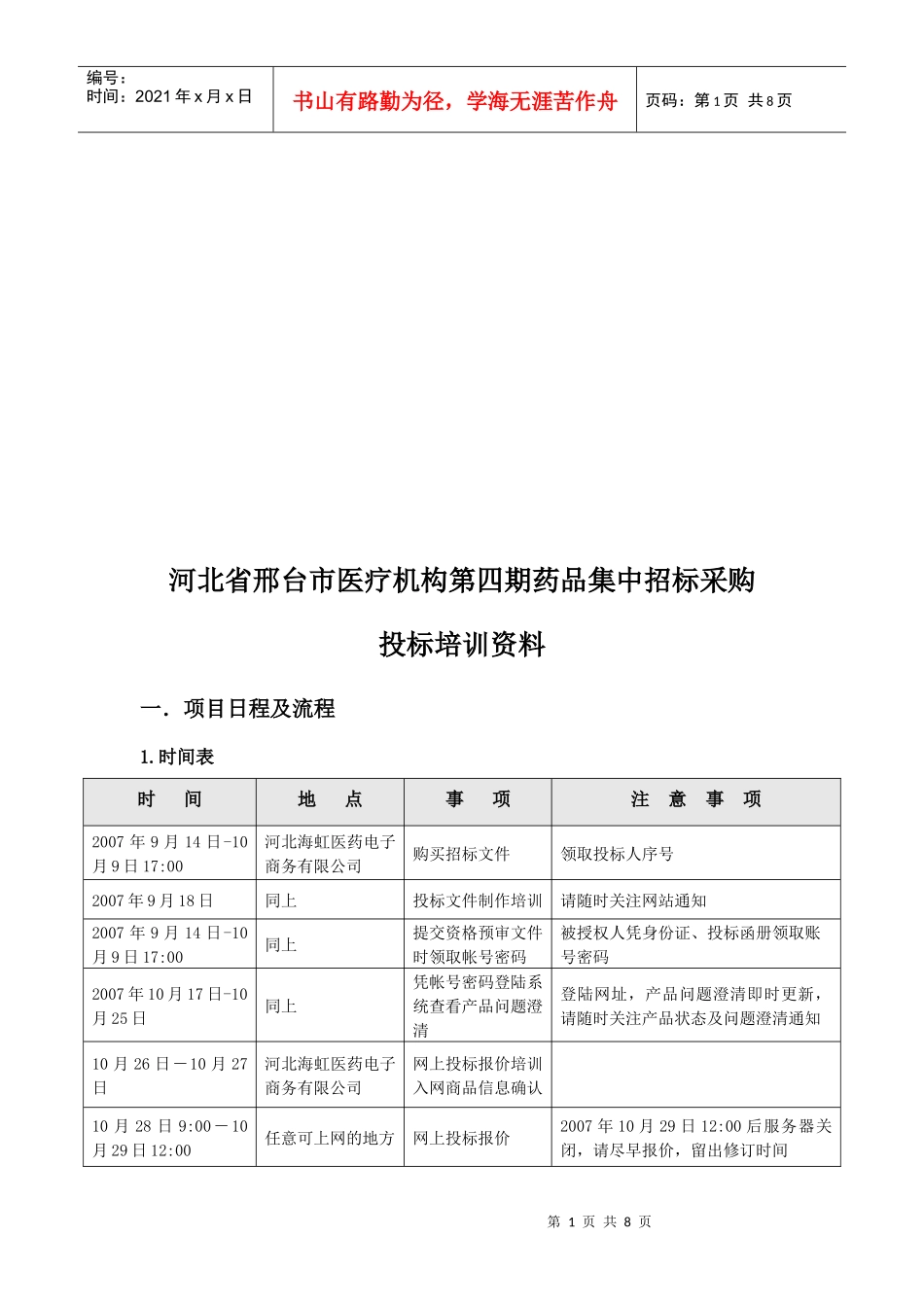 某医疗机构第四期药品集中招标采购_第1页